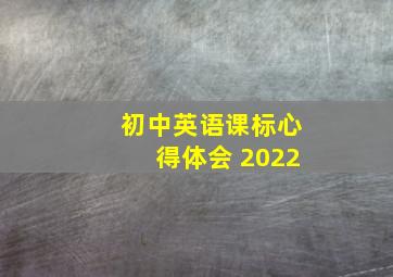 初中英语课标心得体会 2022